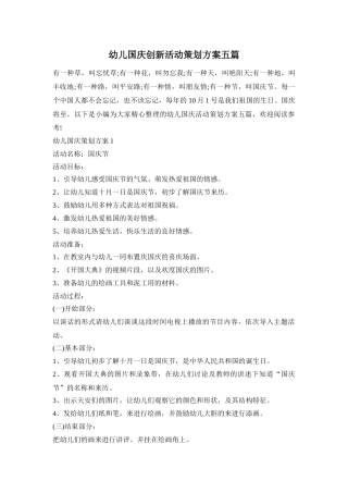幼儿国庆创新活动策划方案五篇