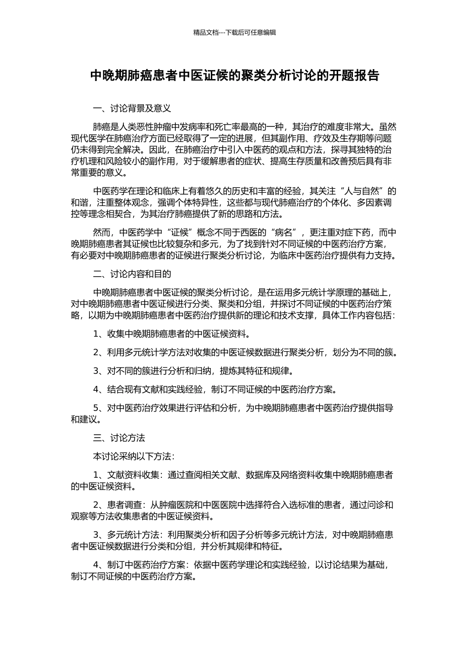 中晚期肺癌患者中医证候的聚类分析研究的开题报告_第1页