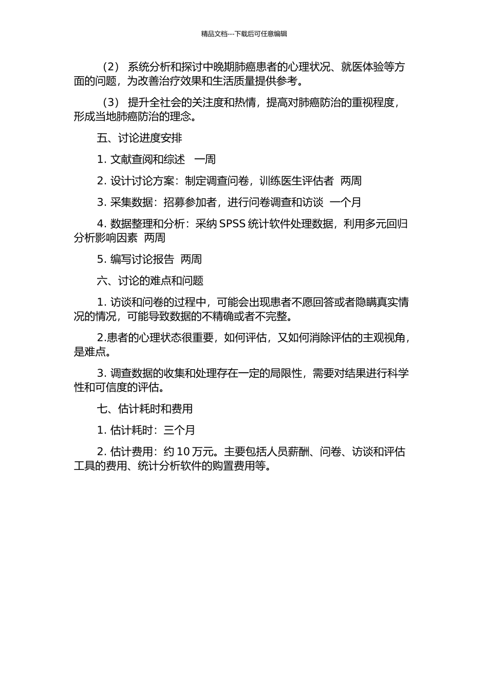 中晚期肺癌患者生活质量影响因素的研究的开题报告_第2页