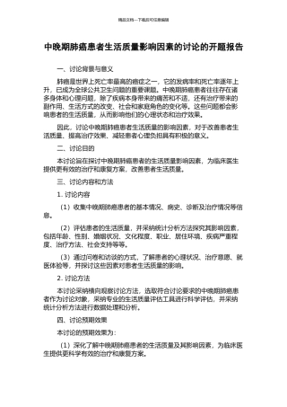 中晚期肺癌患者生活质量影响因素的研究的开题报告