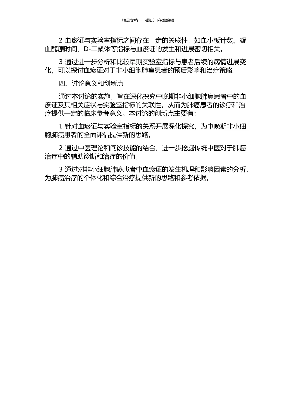 中晚期非小细胞肺癌患者血瘀证与相关症状及部分实验室指标的关联性研究的开题报告_第2页