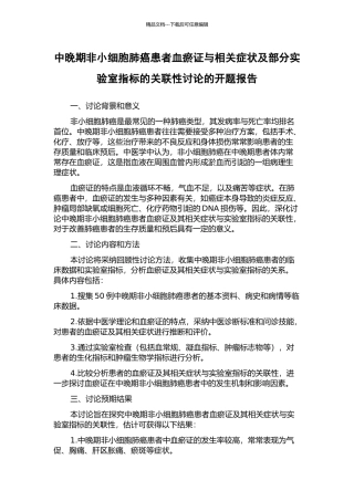 中晚期非小细胞肺癌患者血瘀证与相关症状及部分实验室指标的关联性研究的开题报告