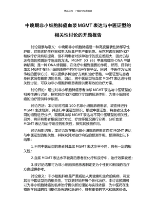 中晚期非小细胞肺癌血浆MGMT表达与中医证型的相关性研究的开题报告