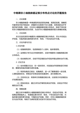 中晚期非小细胞肺癌证候分布特点研究的开题报告