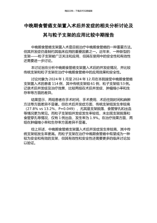 中晚期食管癌支架置入术后并发症的相关分析研究及其与粒子支架的应用比较中期报告