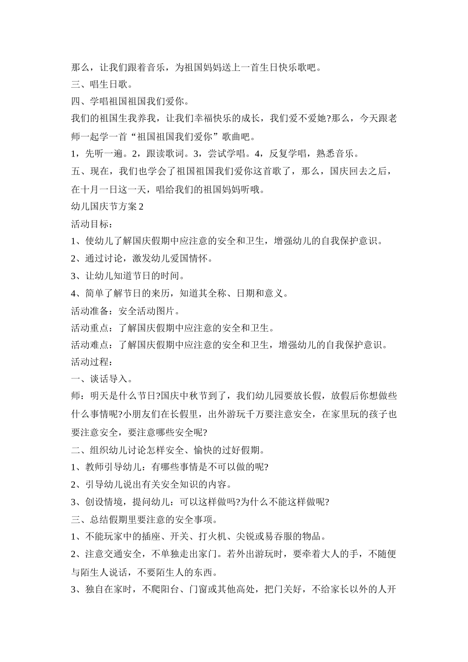 幼儿国庆节活动策划方案五篇_第2页