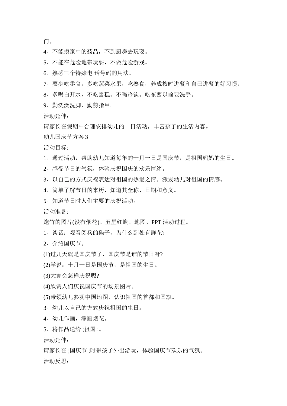 幼儿国庆节活动策划方案五篇_第3页