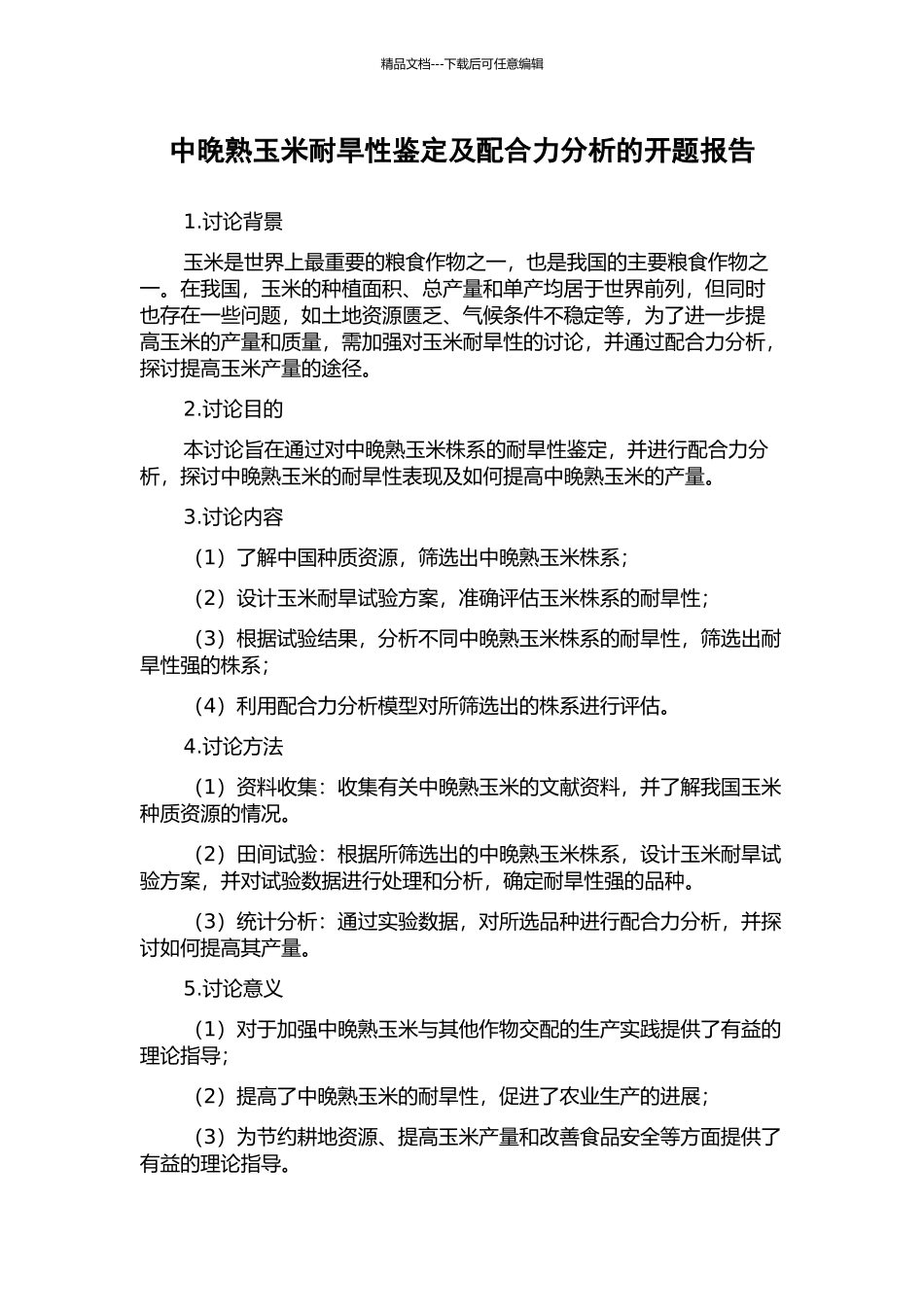 中晚熟玉米耐旱性鉴定及配合力分析的开题报告_第1页