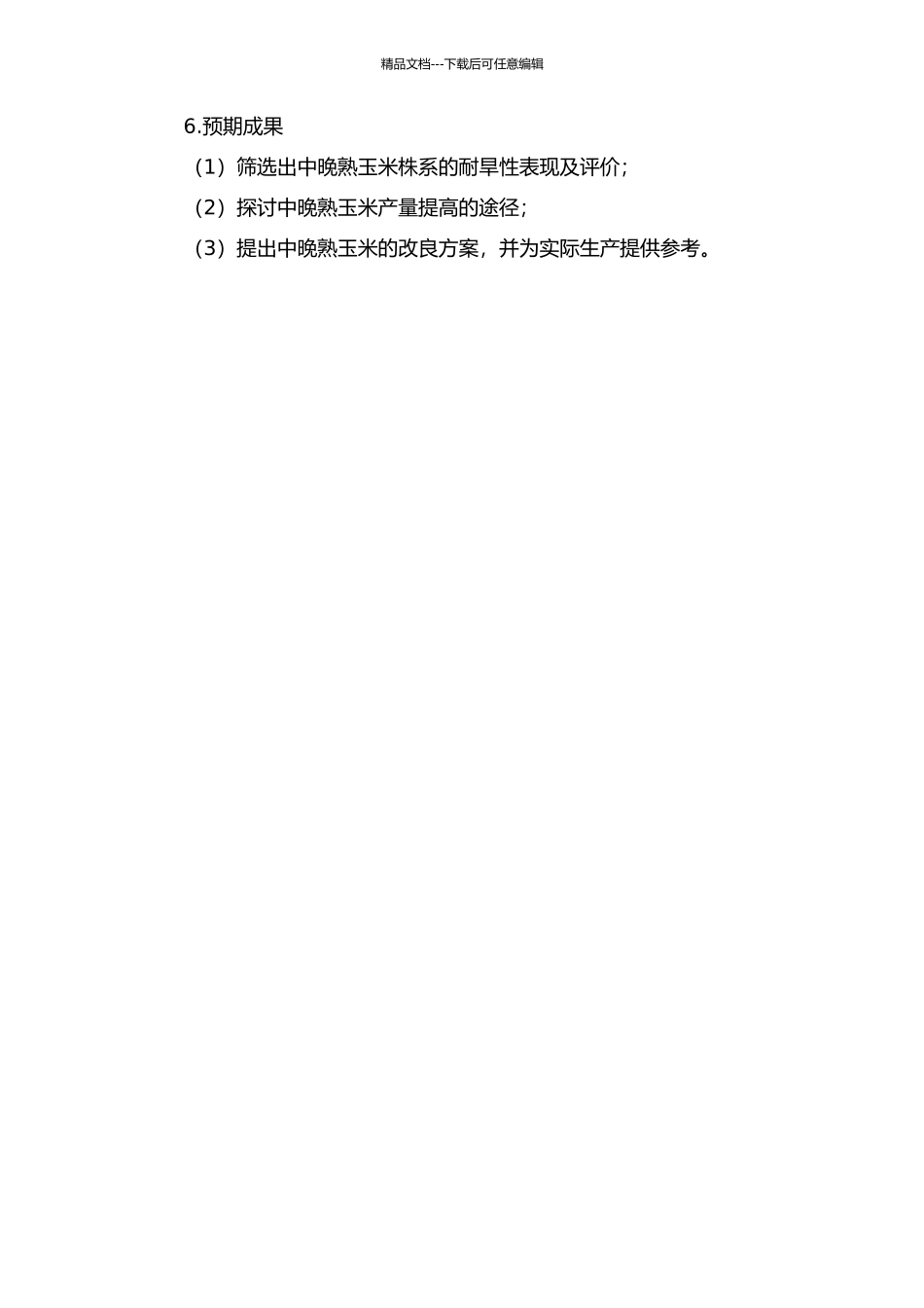 中晚熟玉米耐旱性鉴定及配合力分析的开题报告_第2页