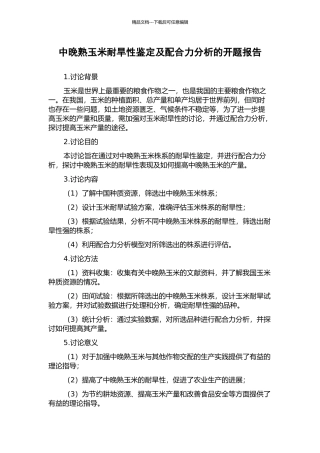 中晚熟玉米耐旱性鉴定及配合力分析的开题报告