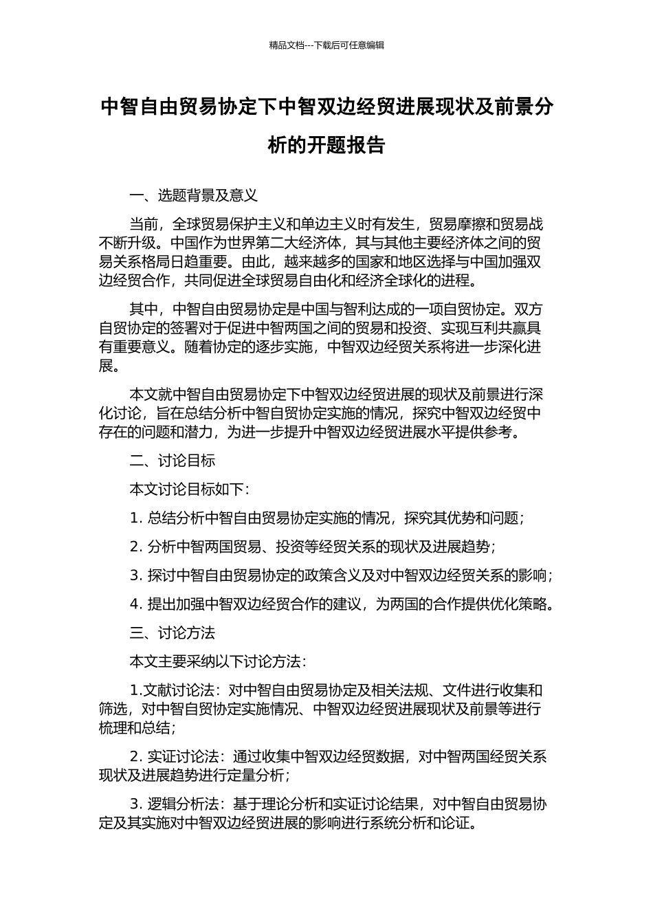 中智自由贸易协定下中智双边经贸发展现状及前景分析的开题报告_第1页
