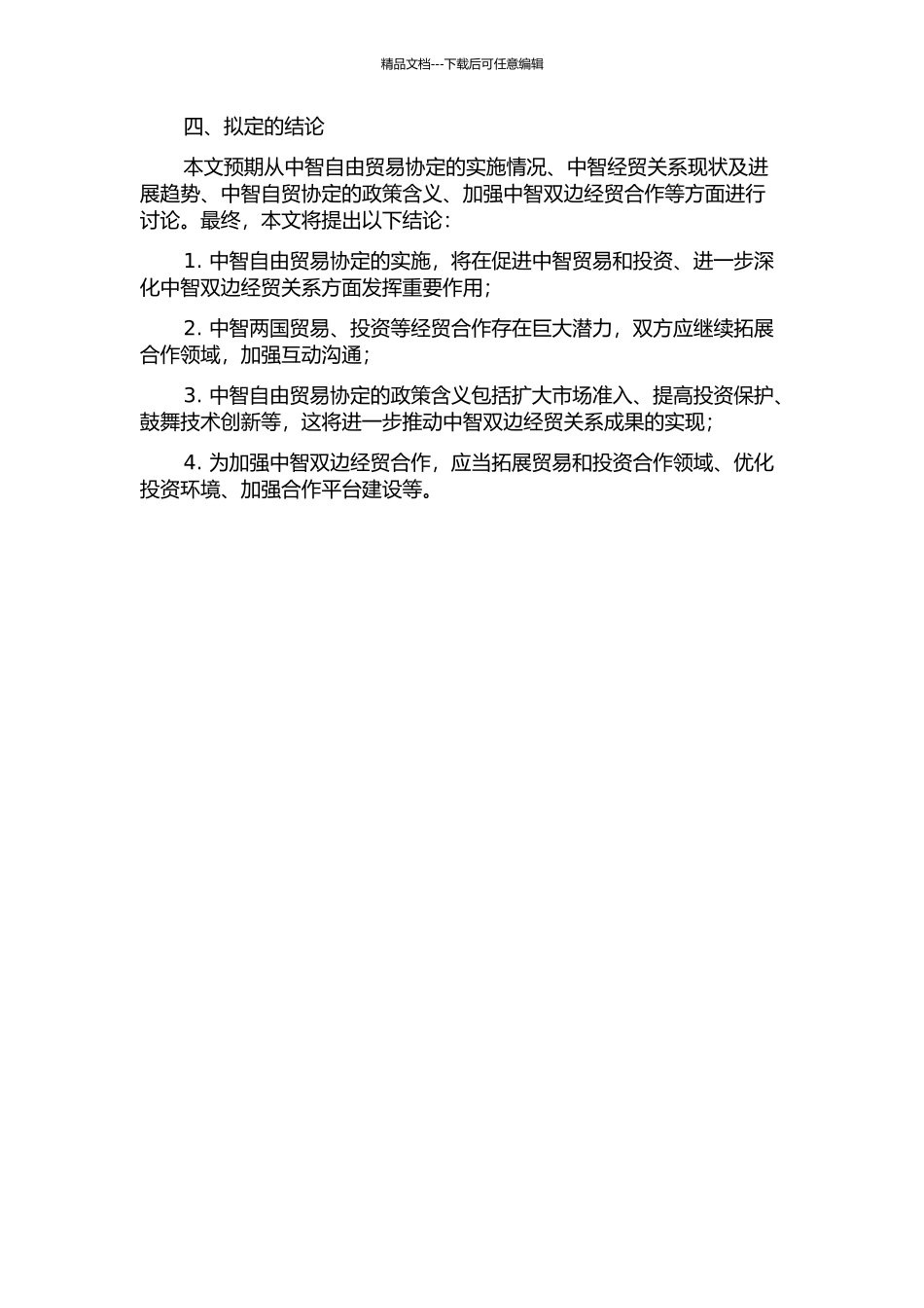 中智自由贸易协定下中智双边经贸发展现状及前景分析的开题报告_第2页