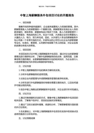 中智上海薪酬服务外包项目研究的开题报告