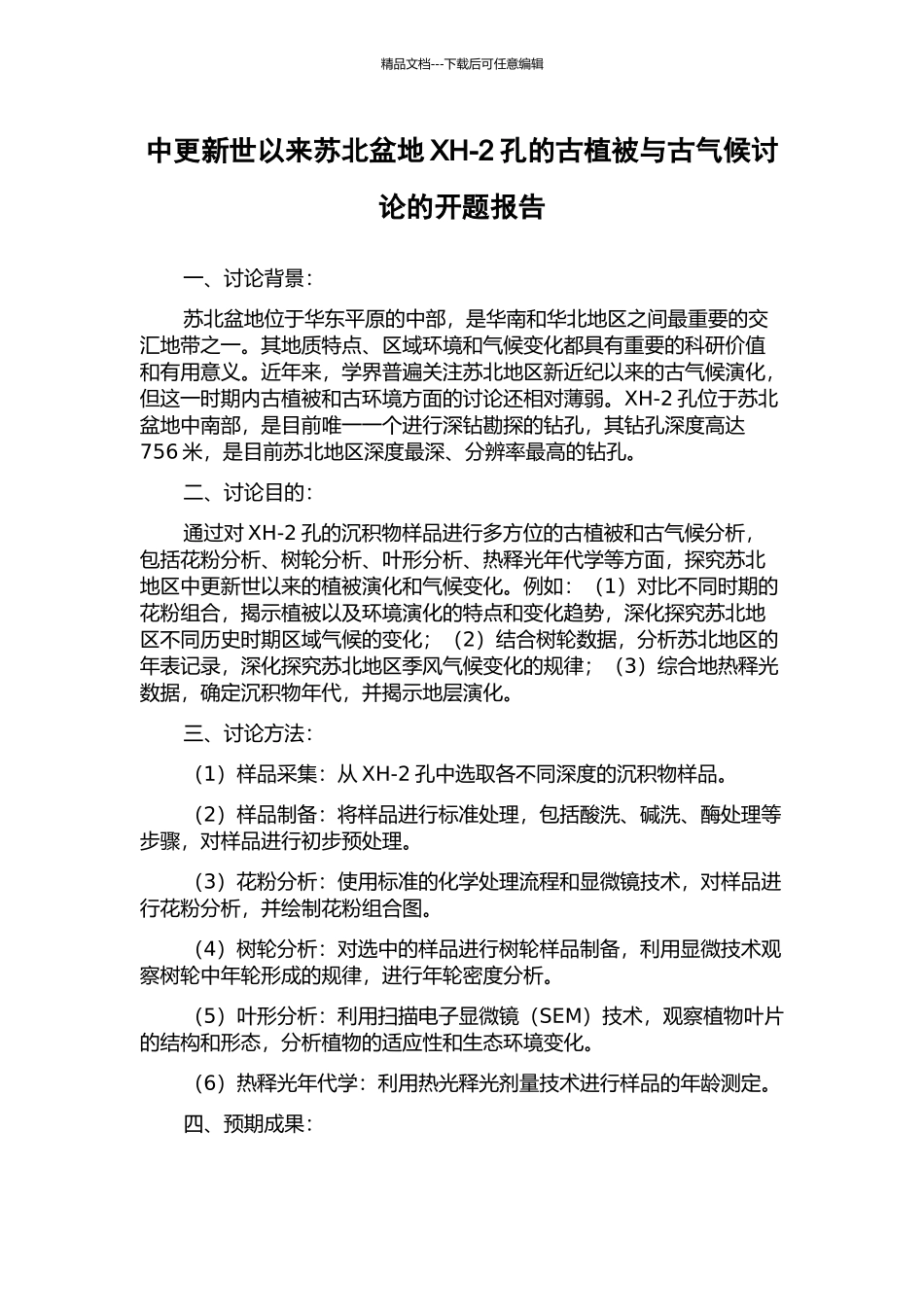 中更新世以来苏北盆地XH-2孔的古植被与古气候研究的开题报告_第1页