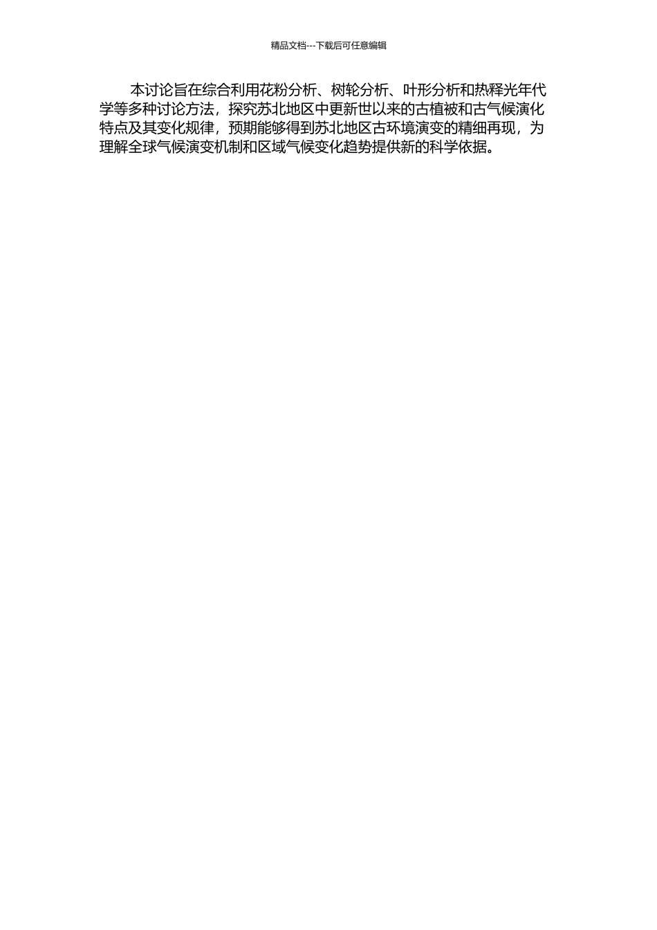 中更新世以来苏北盆地XH-2孔的古植被与古气候研究的开题报告_第2页