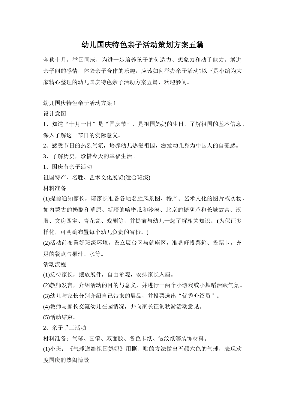 幼儿国庆特色亲子活动策划方案五篇_第1页