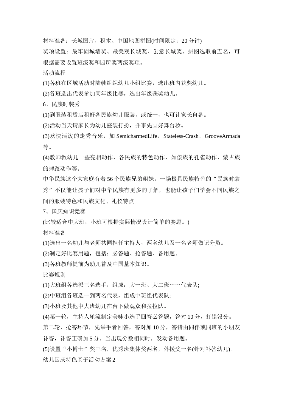 幼儿国庆特色亲子活动策划方案五篇_第3页