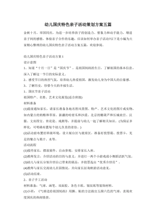 幼儿国庆特色亲子活动策划方案五篇