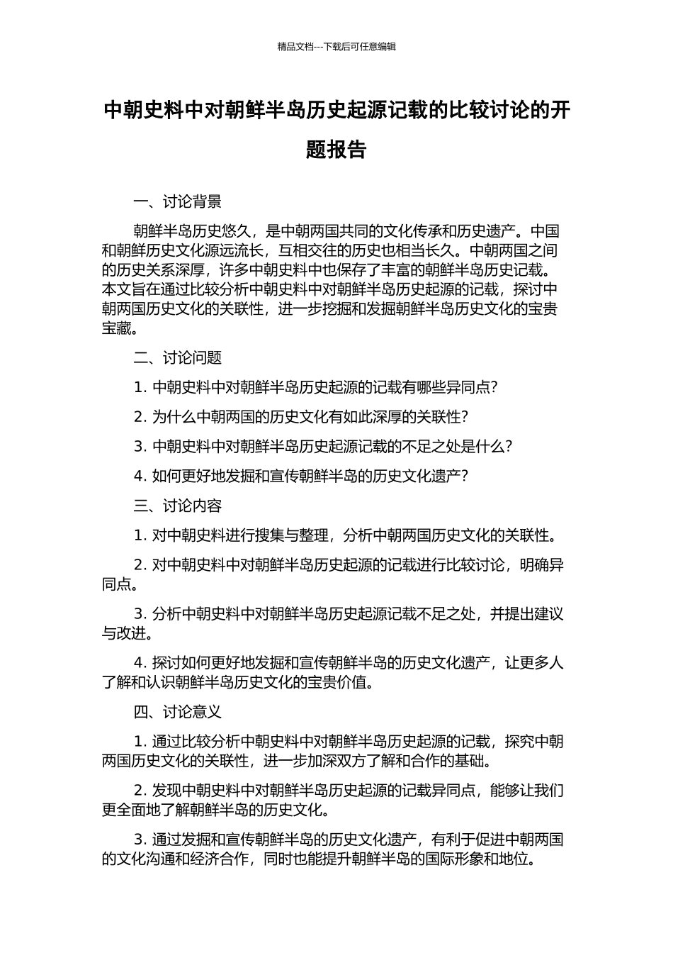 中朝史料中对朝鲜半岛历史起源记载的比较研究的开题报告_第1页