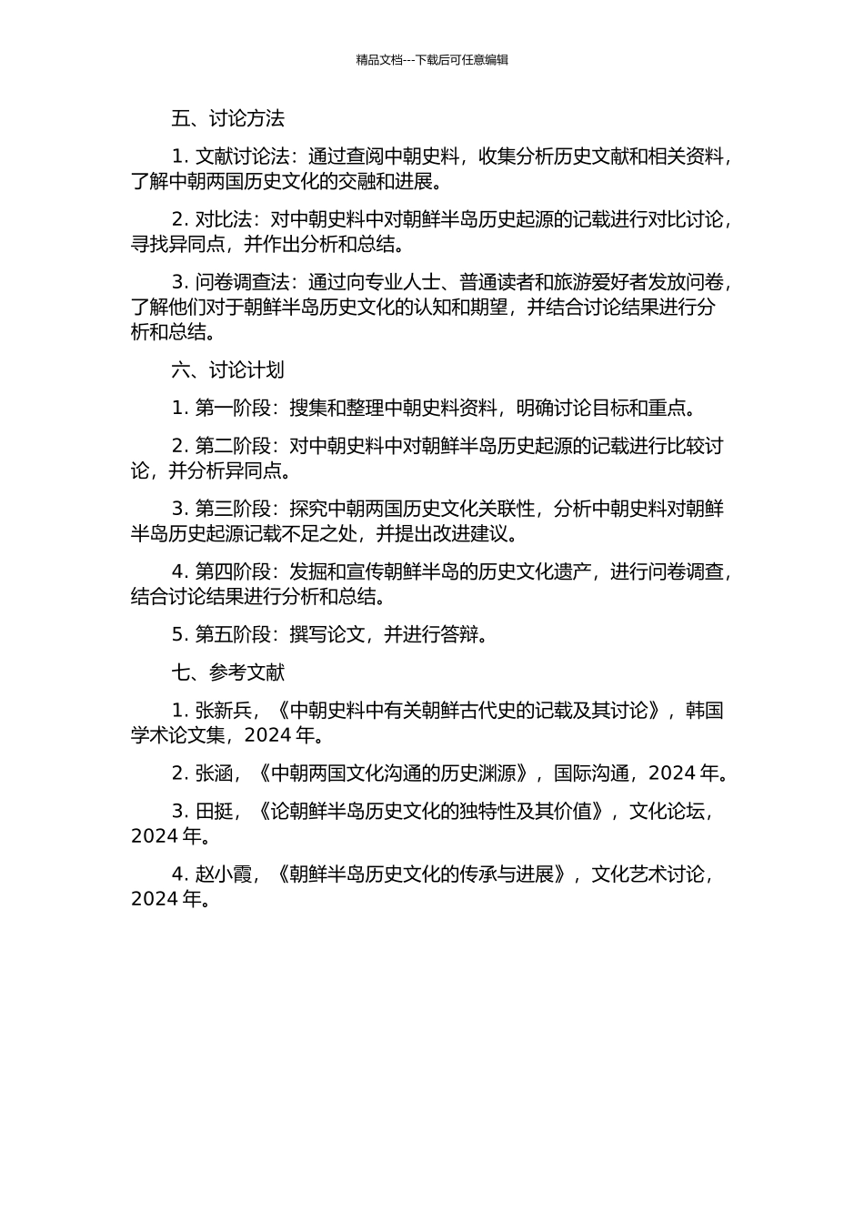 中朝史料中对朝鲜半岛历史起源记载的比较研究的开题报告_第2页