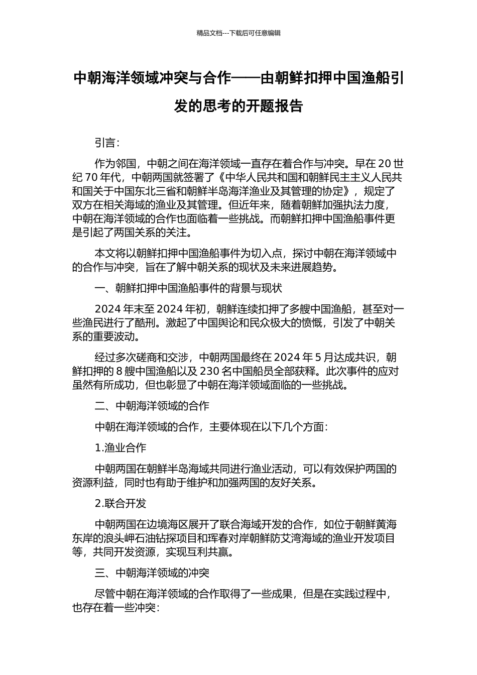 中朝海洋领域冲突与合作——由朝鲜扣押中国渔船引发的思考的开题报告_第1页