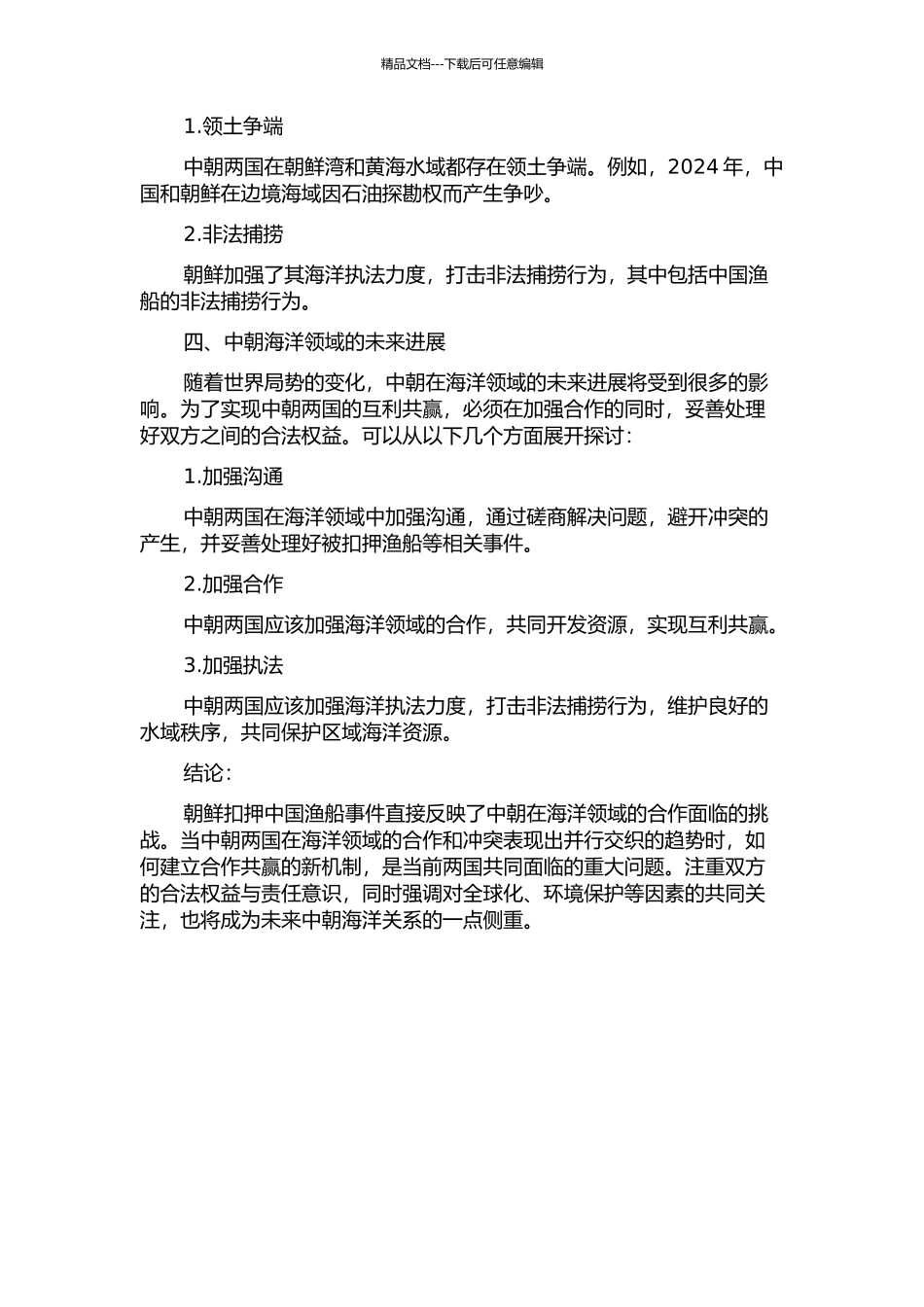 中朝海洋领域冲突与合作——由朝鲜扣押中国渔船引发的思考的开题报告_第2页