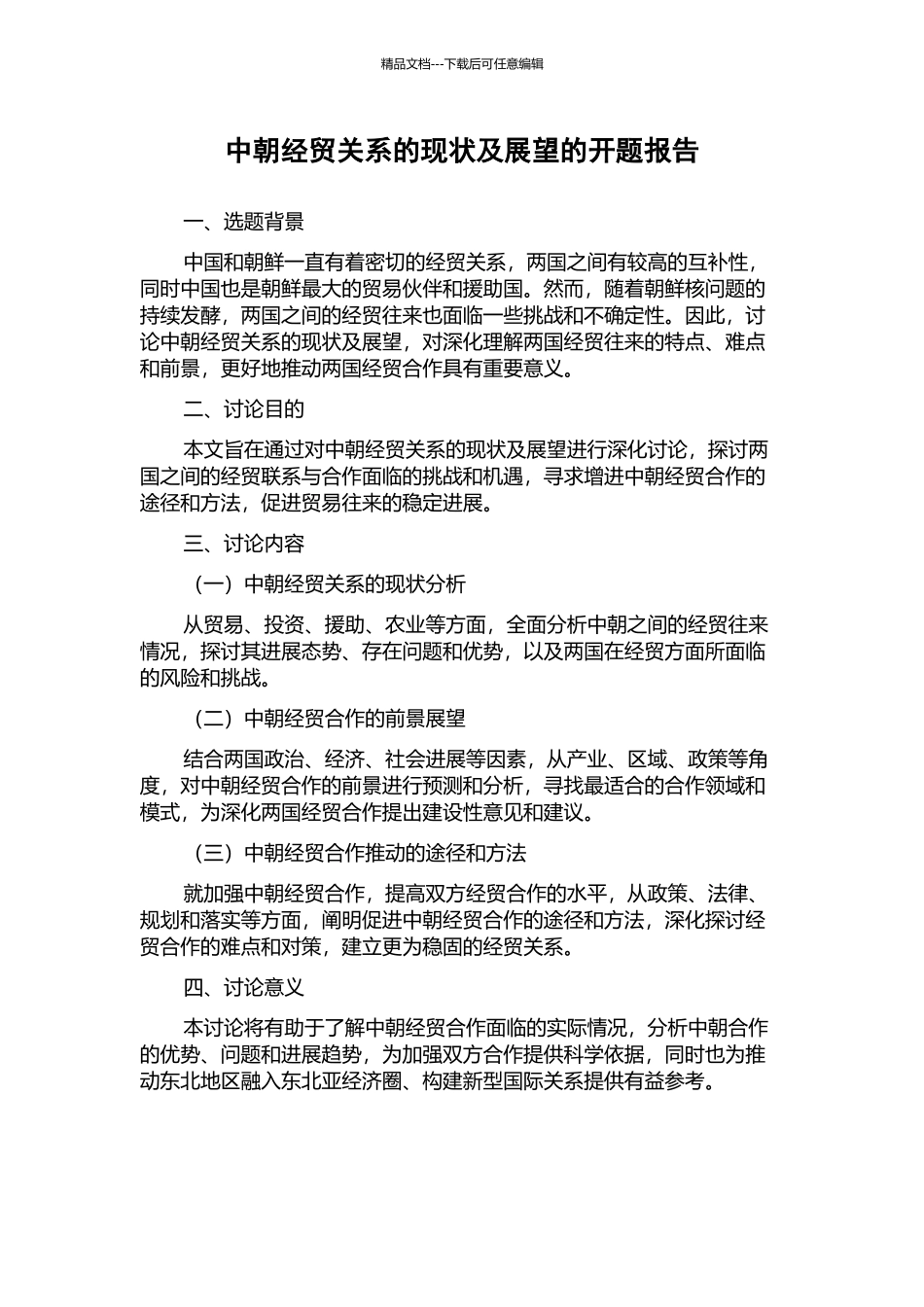 中朝经贸关系的现状及展望的开题报告_第1页