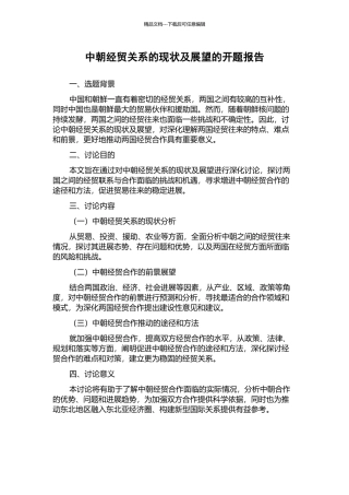 中朝经贸关系的现状及展望的开题报告