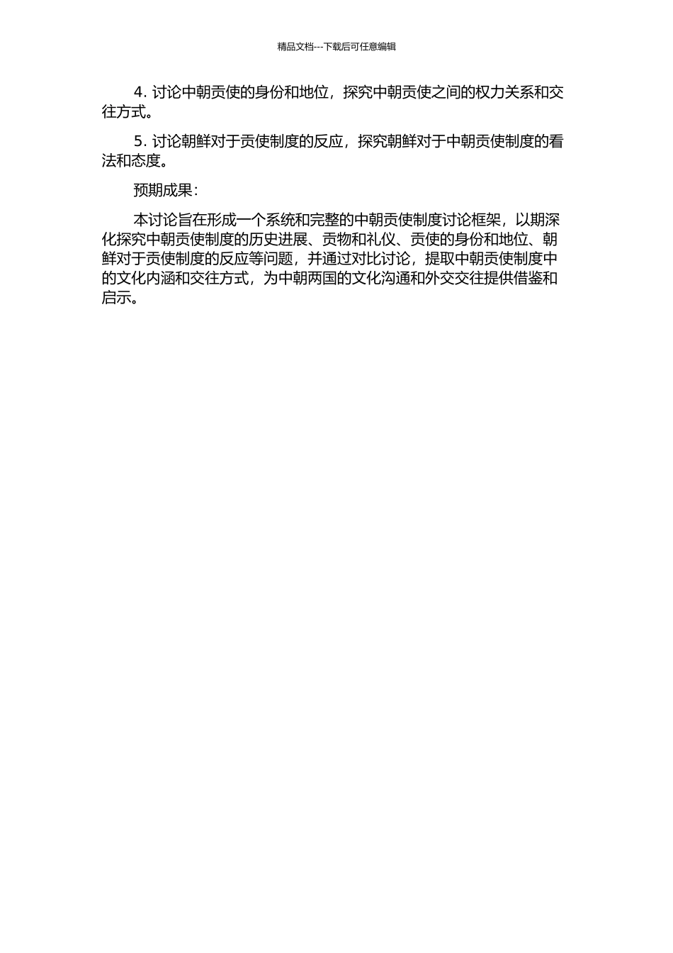 中朝贡使制度研究的开题报告_第2页