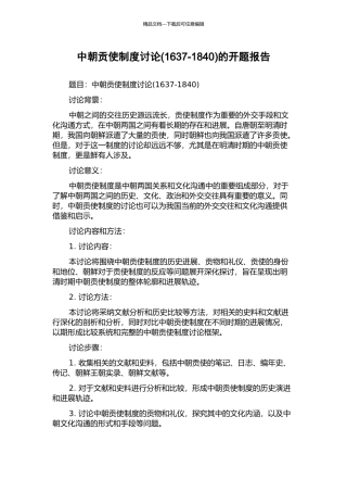 中朝贡使制度研究的开题报告