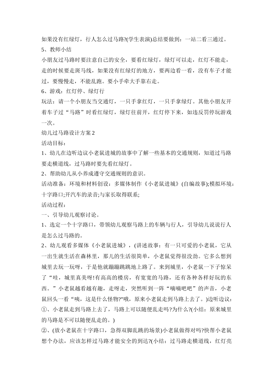 幼儿过马路创意活动设计方案三篇_第2页
