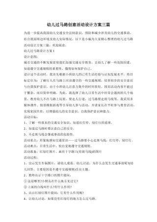 幼儿过马路创意活动设计方案三篇