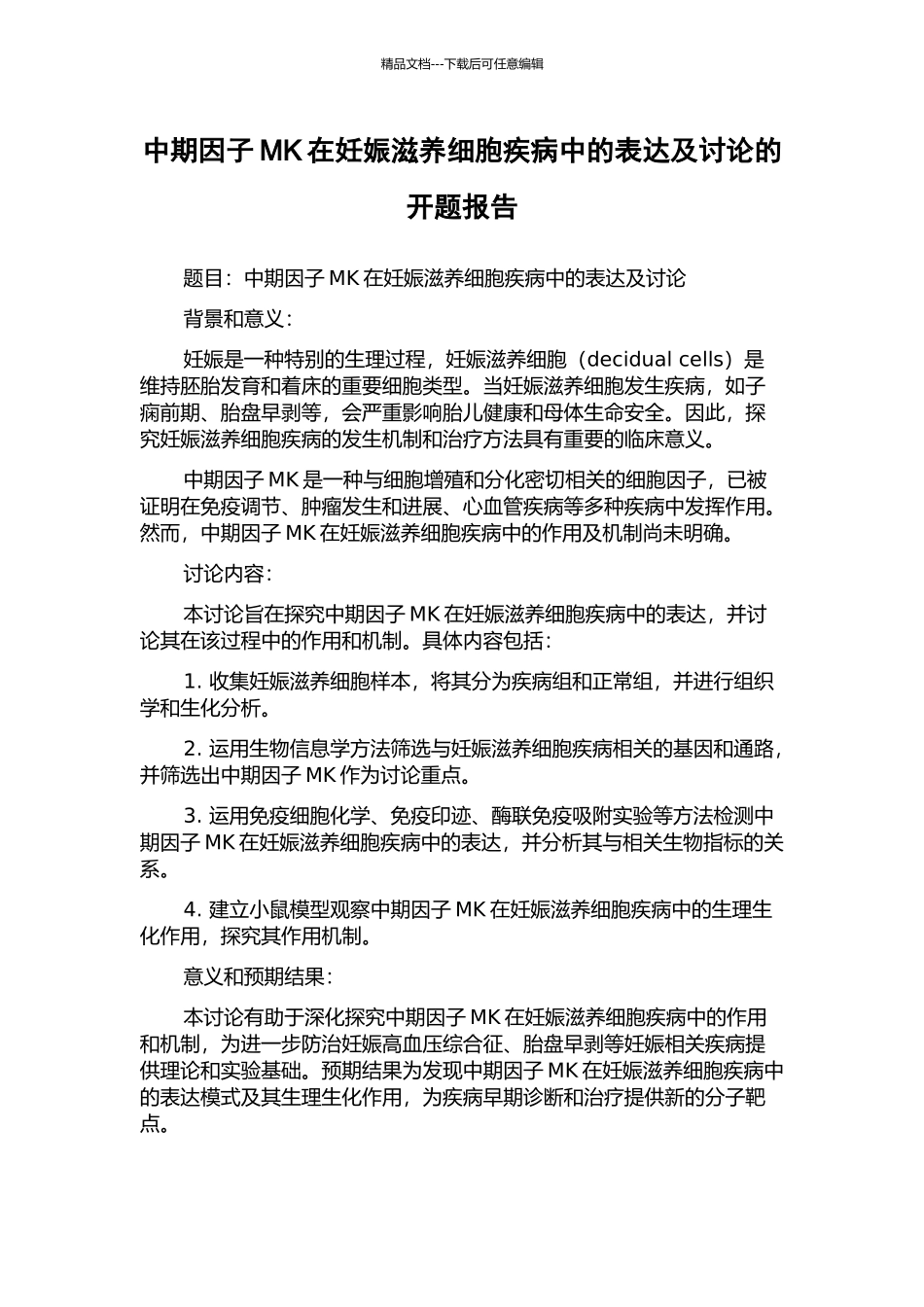 中期因子MK在妊娠滋养细胞疾病中的表达及研究的开题报告_第1页