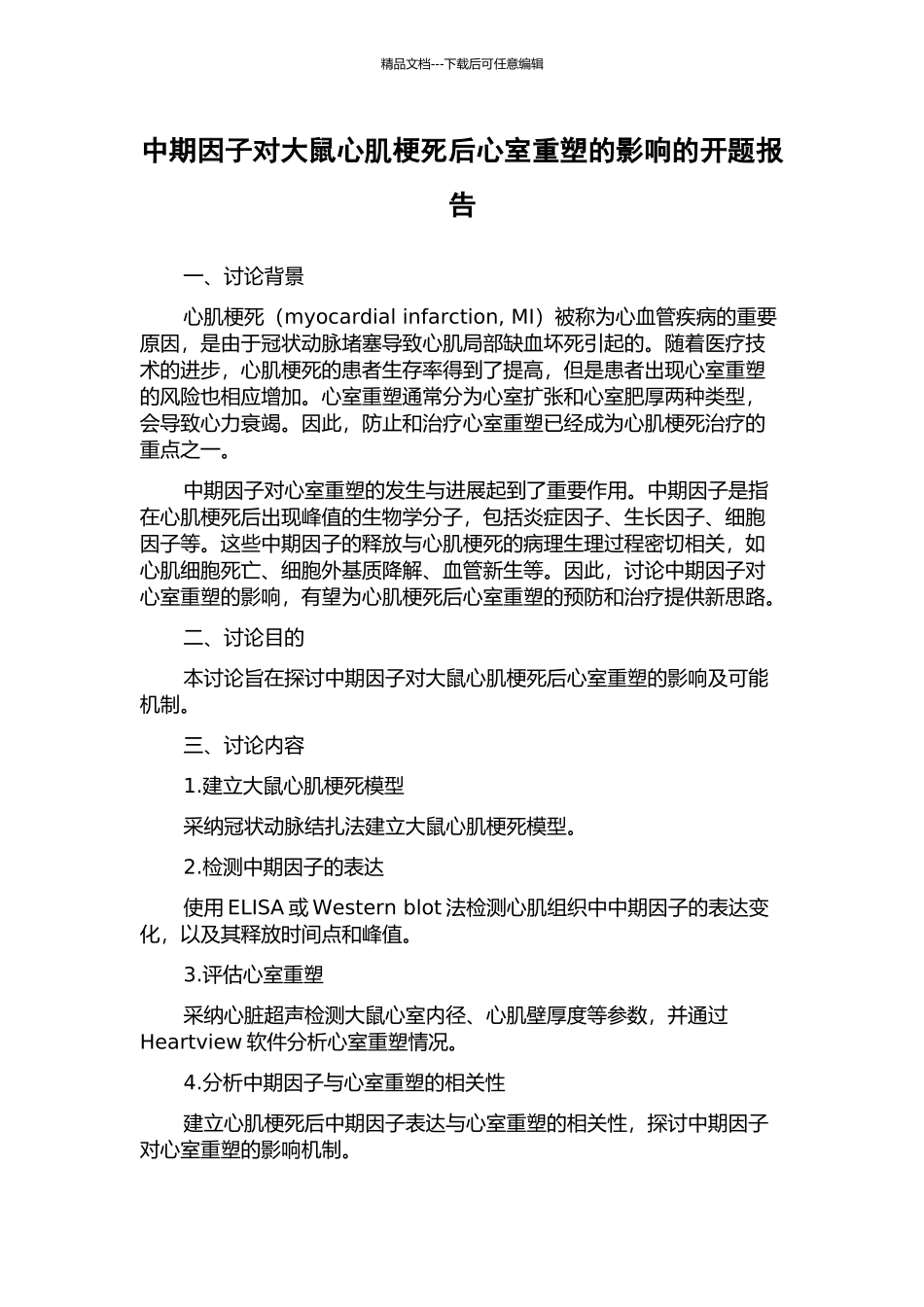 中期因子对大鼠心肌梗死后心室重塑的影响的开题报告_第1页