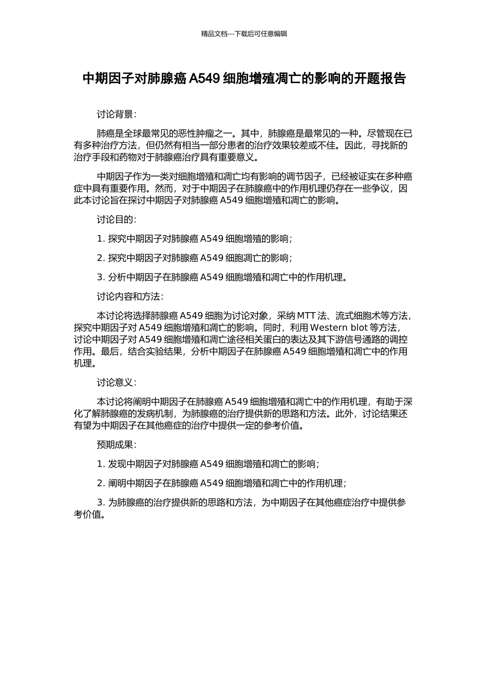 中期因子对肺腺癌A549细胞增殖凋亡的影响的开题报告_第1页