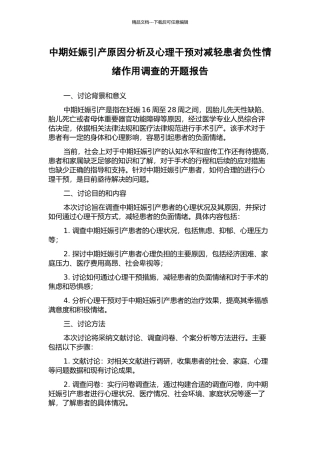 中期妊娠引产原因分析及心理干预对减轻患者负性情绪作用调查的开题报告