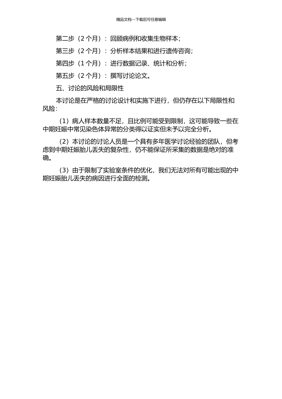 中期妊娠胎儿丢失病因分析的开题报告_第2页