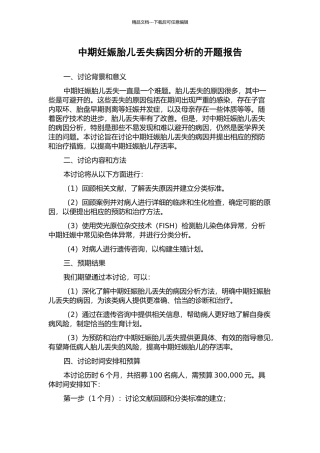 中期妊娠胎儿丢失病因分析的开题报告