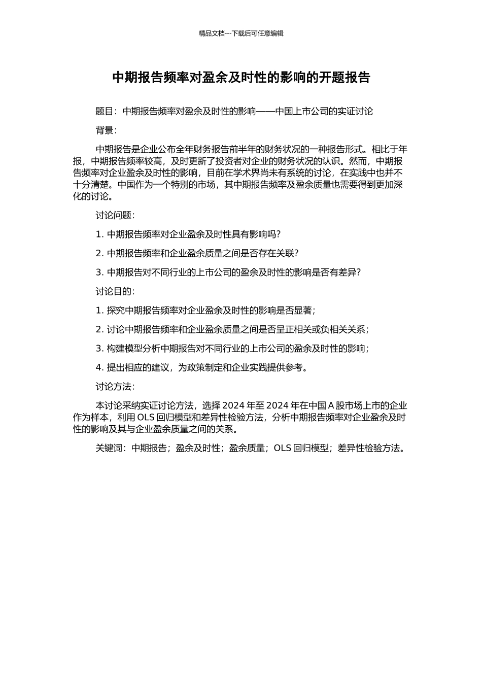 中期报告频率对盈余及时性的影响的开题报告_第1页