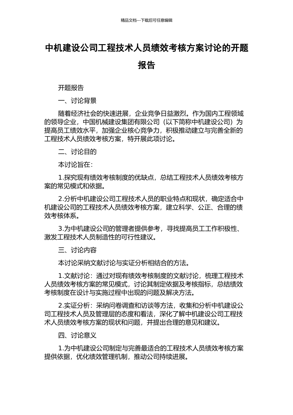 中机建设公司工程技术人员绩效考核方案研究的开题报告_第1页