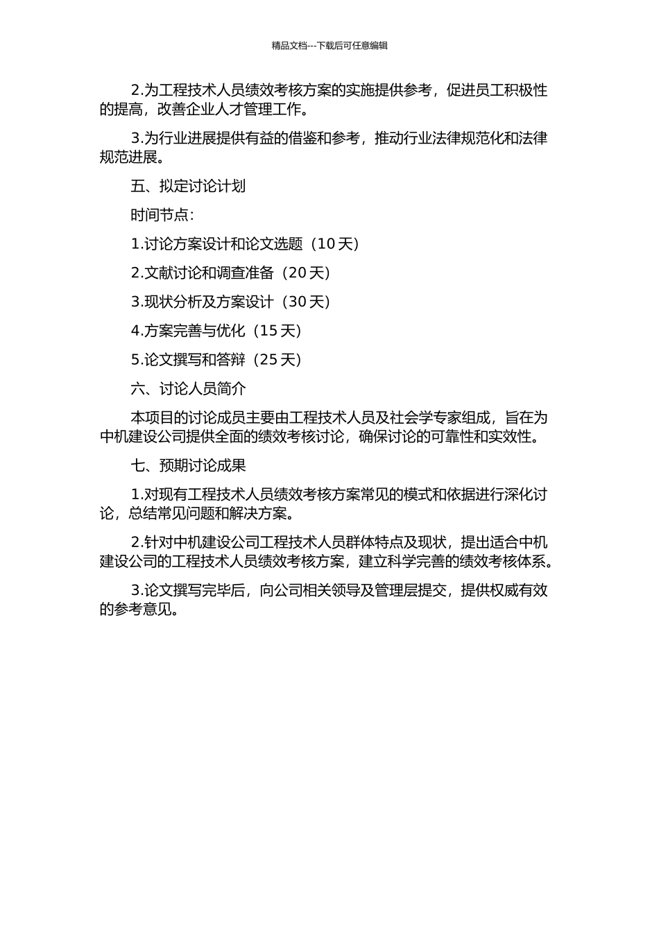 中机建设公司工程技术人员绩效考核方案研究的开题报告_第2页