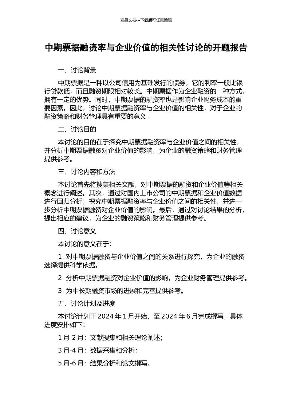 中期票据融资率与企业价值的相关性研究的开题报告_第1页
