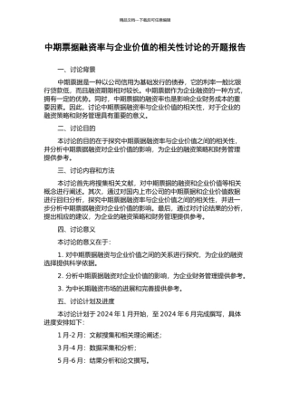 中期票据融资率与企业价值的相关性研究的开题报告