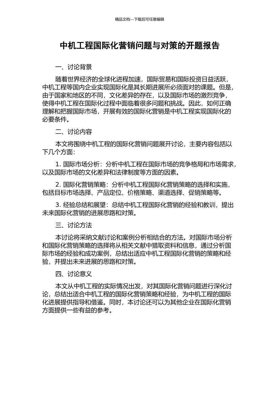 中机工程国际化营销问题与对策的开题报告_第1页