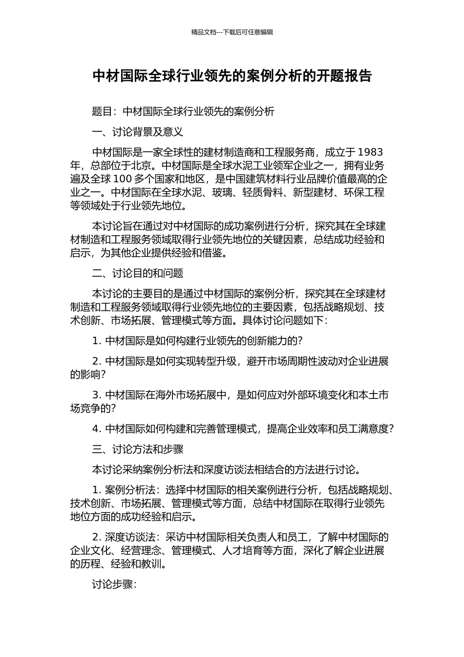 中材国际全球行业领先的案例分析的开题报告_第1页