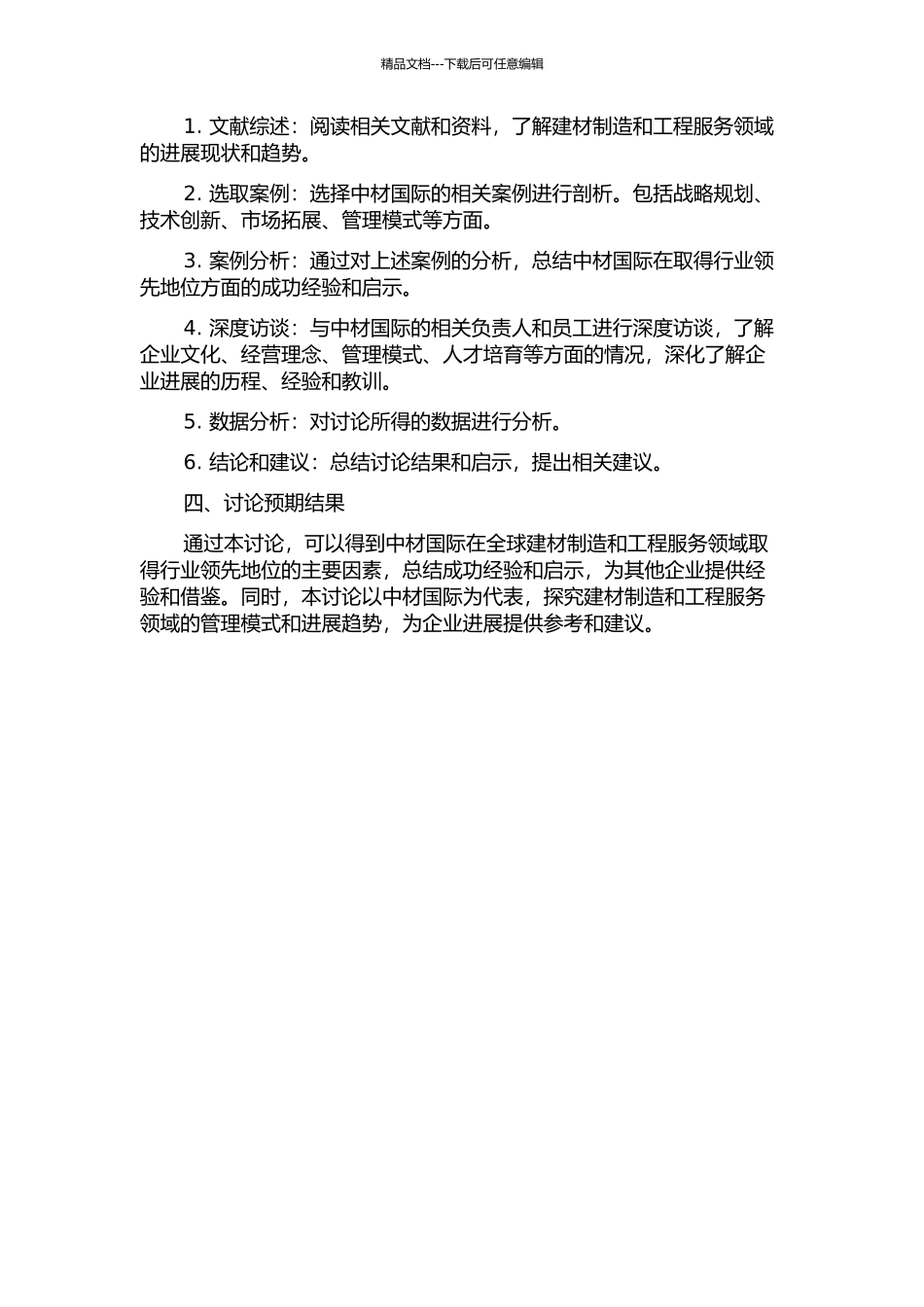 中材国际全球行业领先的案例分析的开题报告_第2页