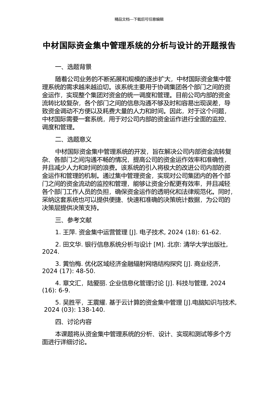 中材国际资金集中管理系统的分析与设计的开题报告_第1页