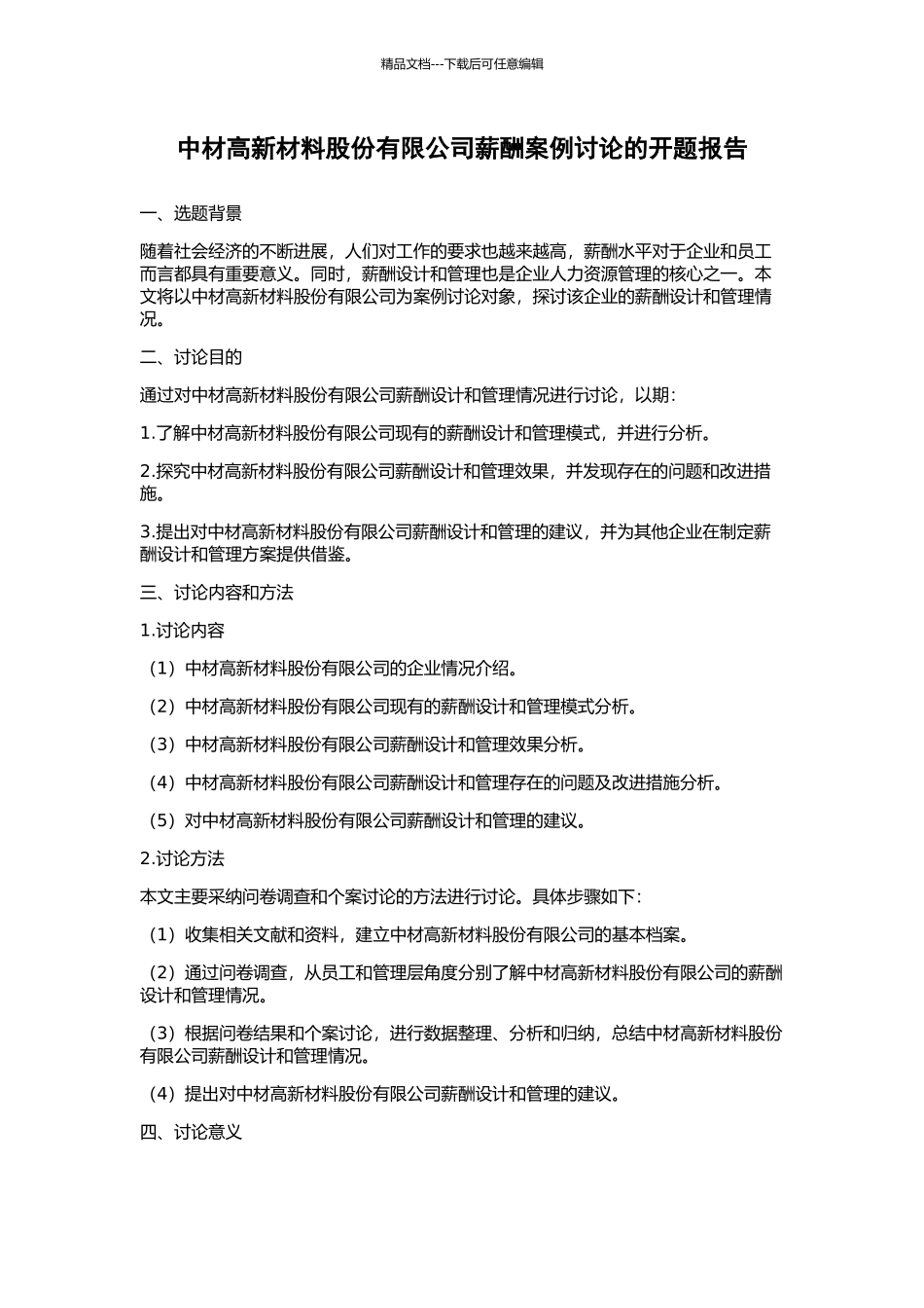 中材高新材料股份有限公司薪酬案例研究的开题报告_第1页
