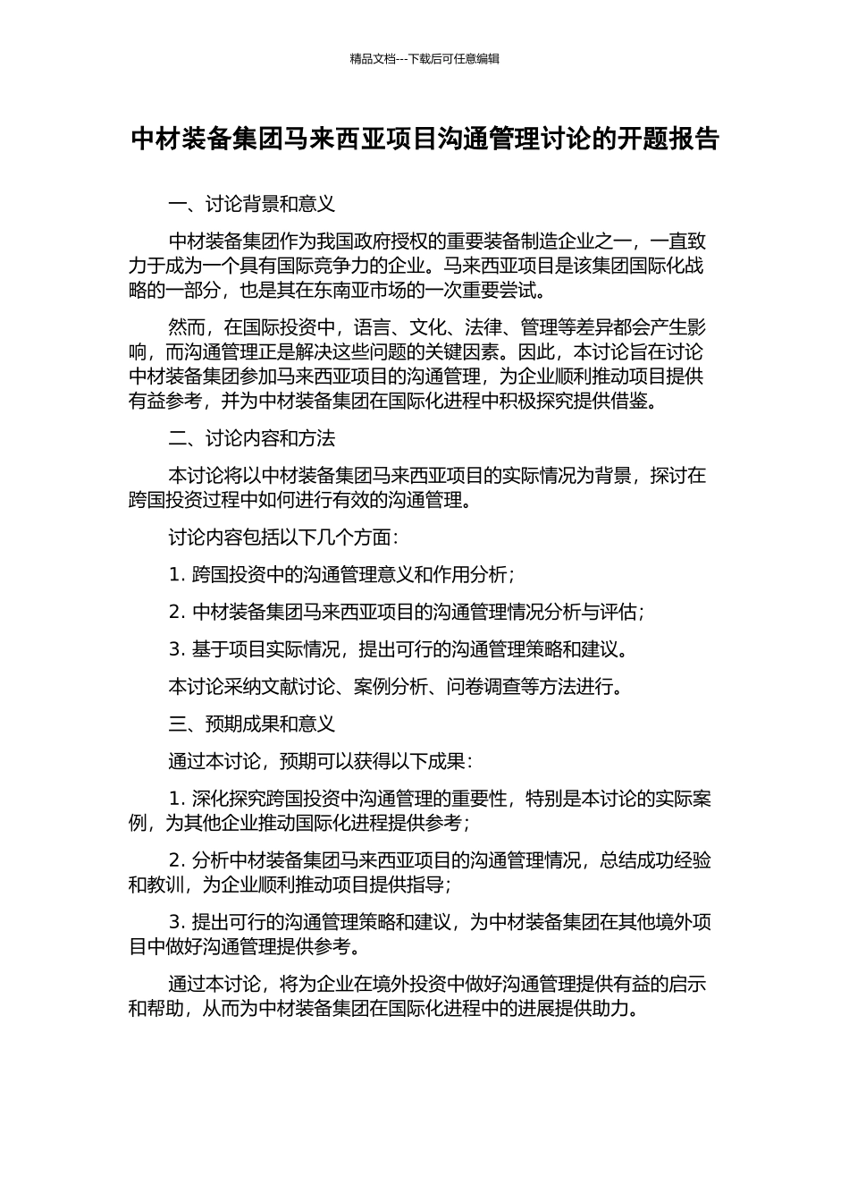中材装备集团马来西亚项目沟通管理研究的开题报告_第1页