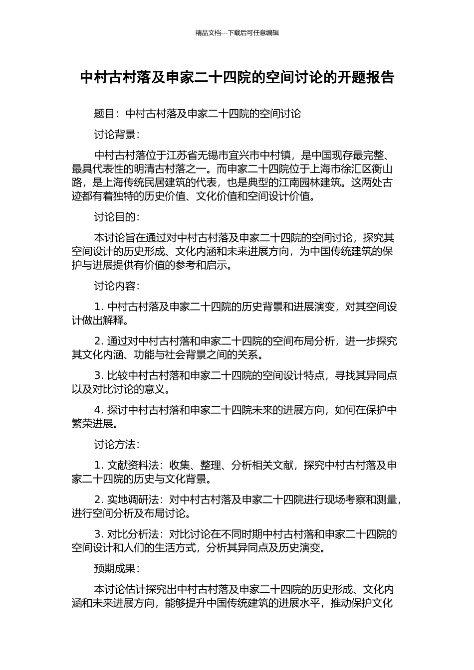 中村古村落及申家二十四院的空间研究的开题报告_第1页